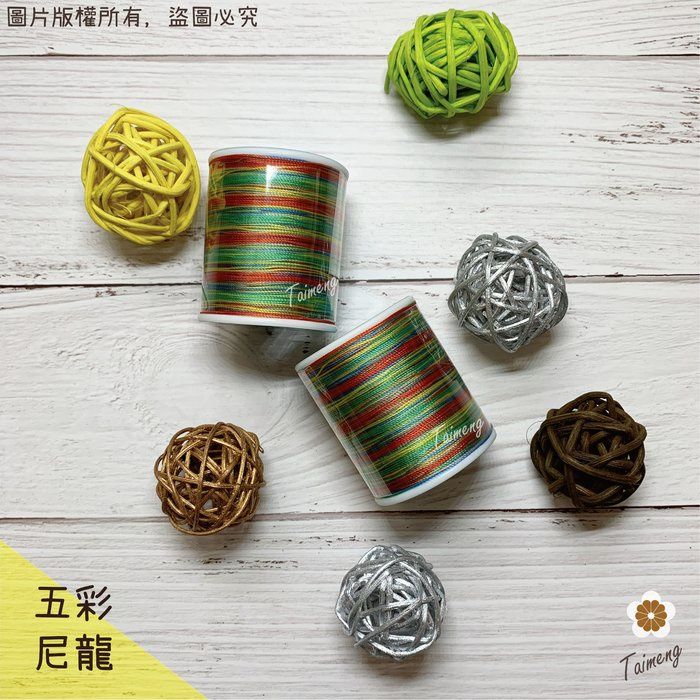 台孟牌 迷你 彩色 尼龍線 #30 三股 0.2mm （縫紉、車縫、手縫、皮革、帆布、鞋線、拼布、壓線、繩子、綁釣竿）