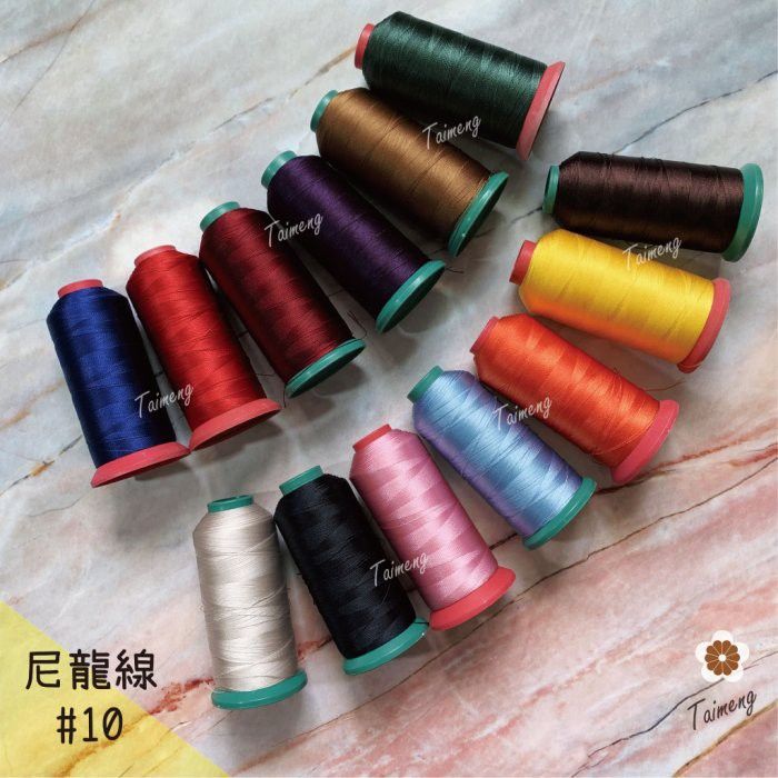 台孟牌 尼龍線 #10 三股 0.3mm 22色 1000碼 （縫紉、車縫、手縫、皮革、帆布、鞋線、拼布、繩子、綁釣竿）
