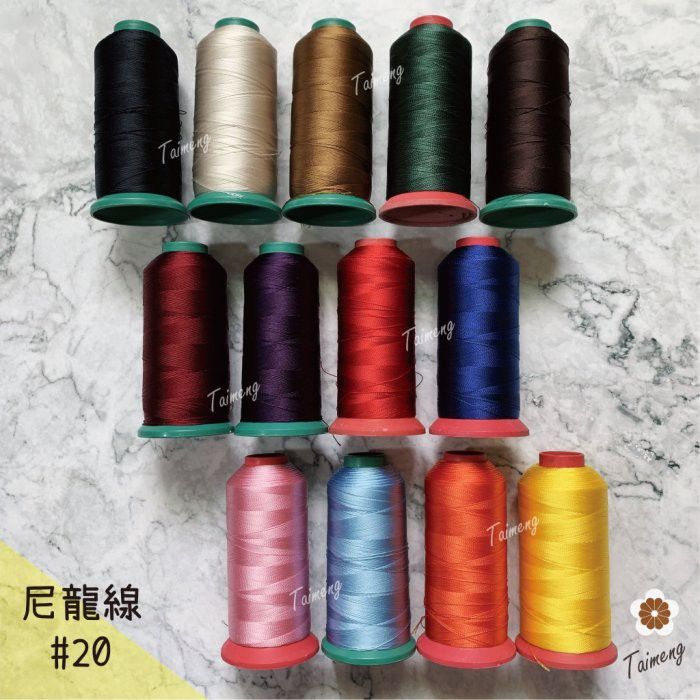 台孟牌 尼龍線 #20 三股 0.25mm 22色 1500碼（縫紉、車縫、手縫、皮革、帆布、鞋線、拼布、繩子、綁釣竿）