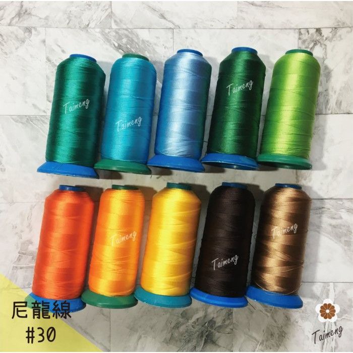 台孟牌 尼龍線 #30 三股 0.2mm 2000碼 （縫紉、車縫、手縫、皮革、帆布、鞋線、拼布、壓線、繩子、綁釣竿）
