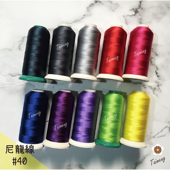 台孟牌 尼龍線 #40 二股 0.15mm 3000碼 （縫紉、車縫、手縫、皮革、帆布、鞋線、拼布、壓線、繩子、綁釣竿）