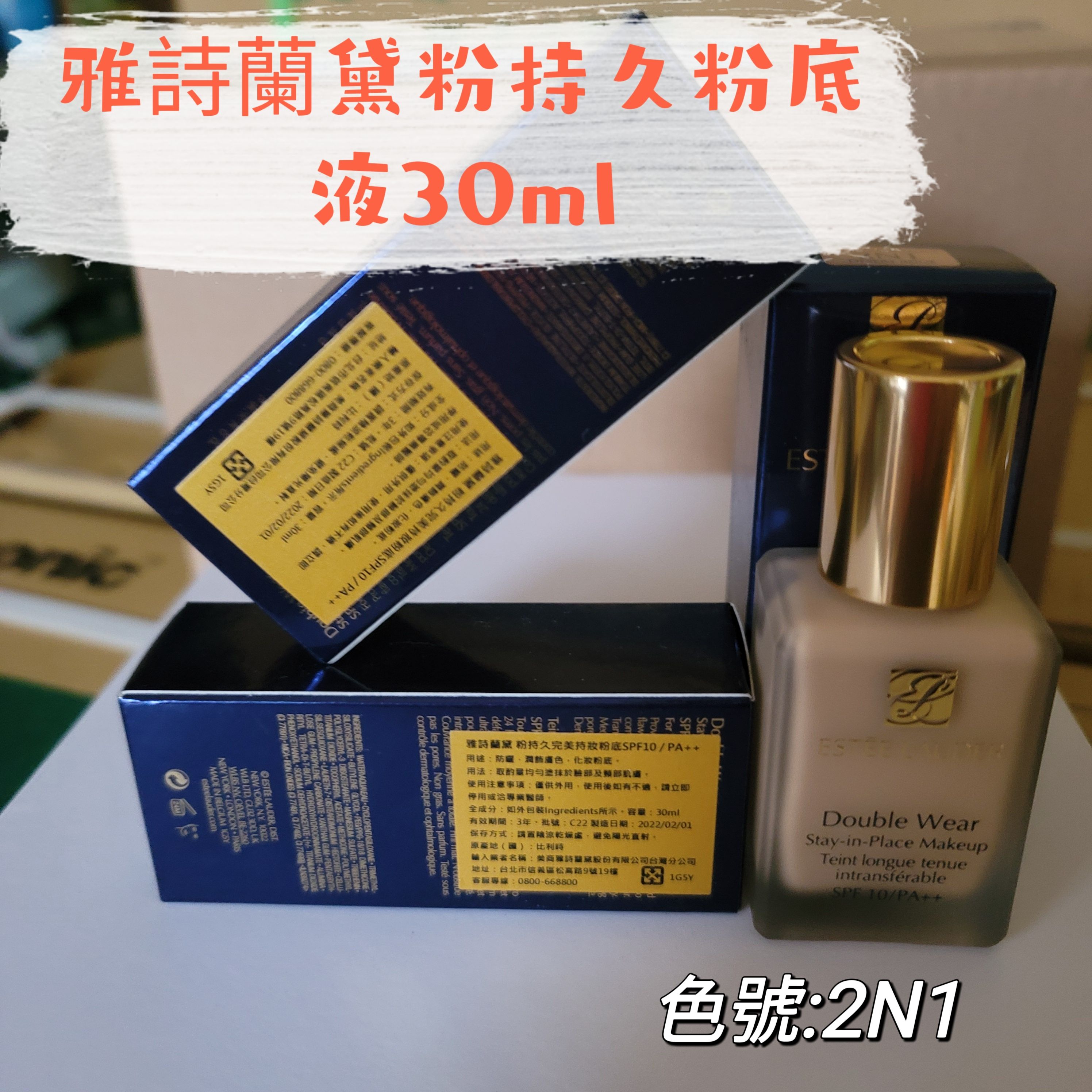 現貨～雅詩蘭黛粉持久粉底液30ml