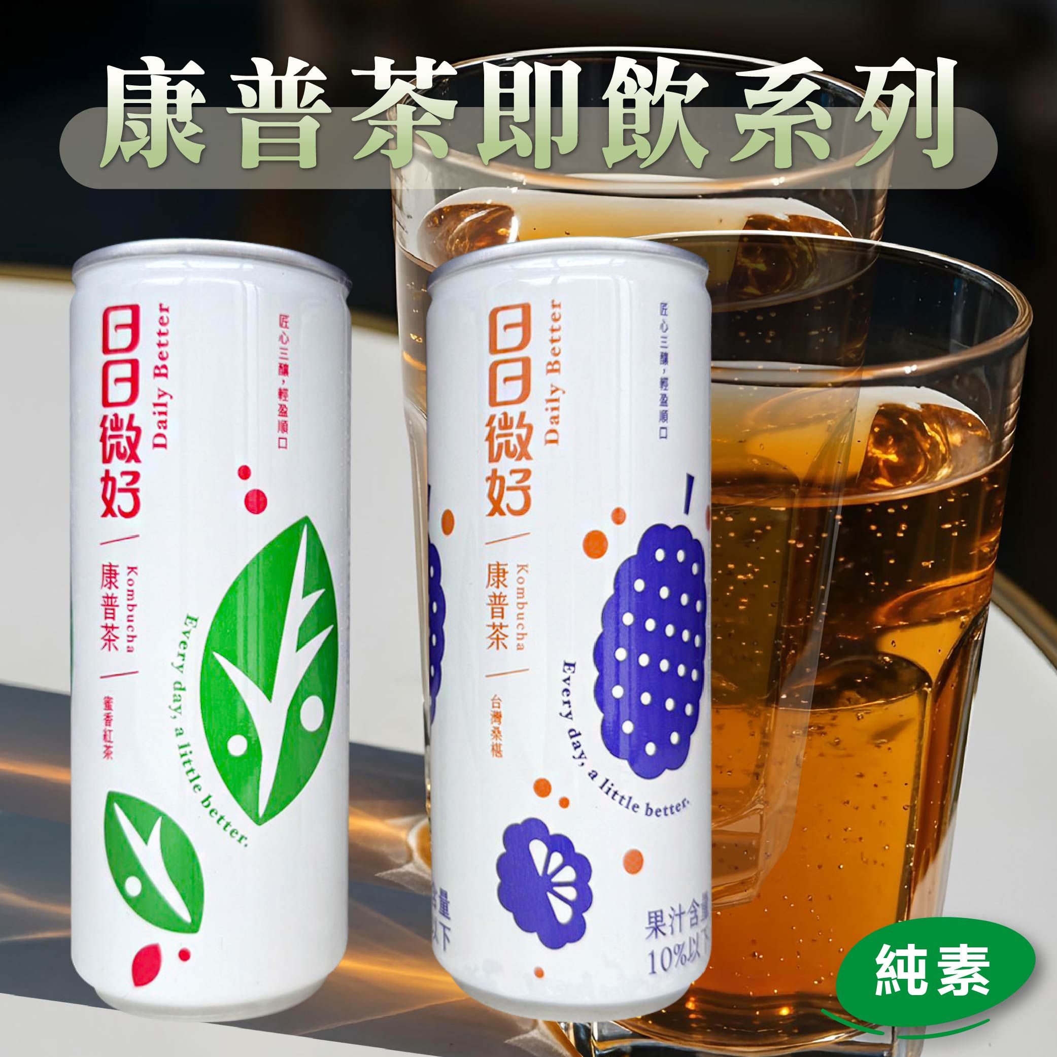 康普茶汽泡飲系列