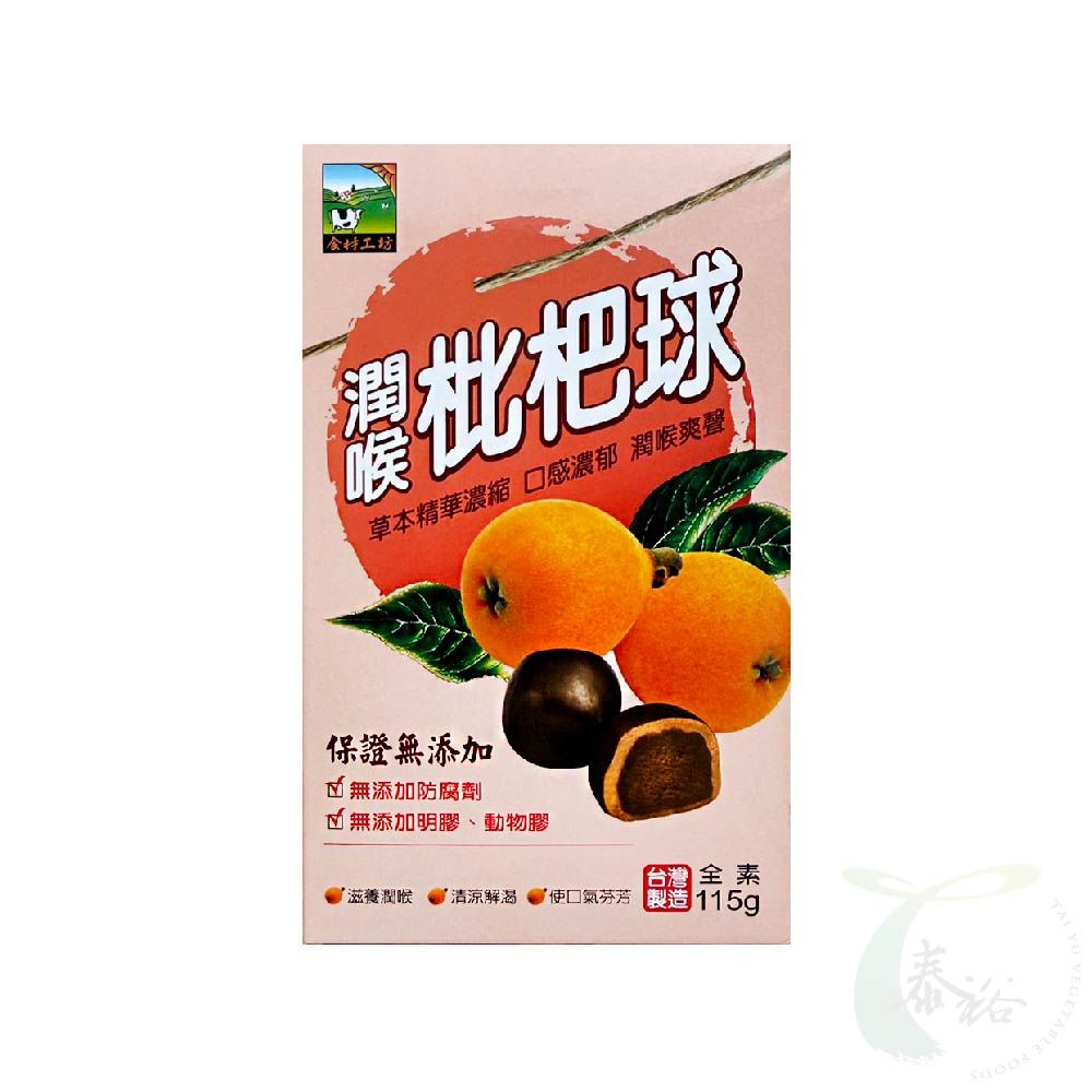 甲賀潤喉枇杷球