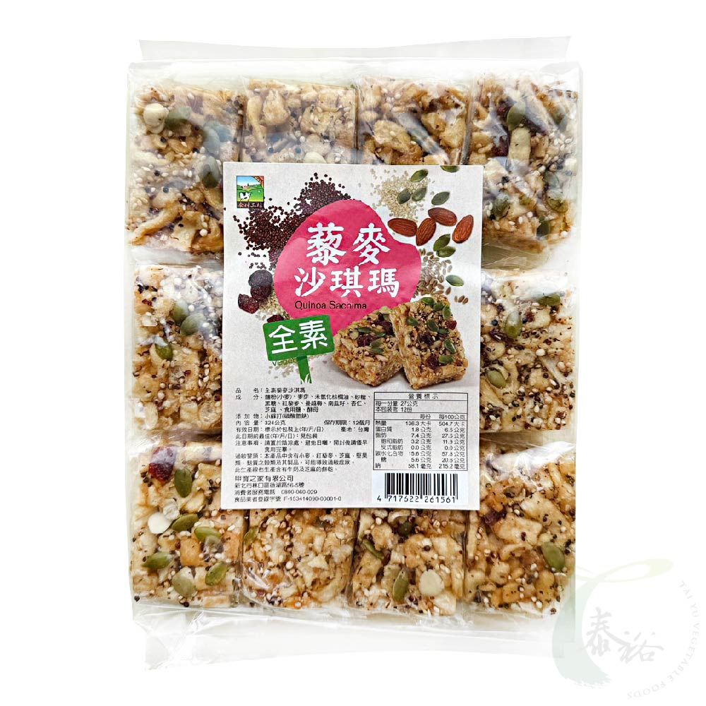 甲賀藜麥沙琪瑪