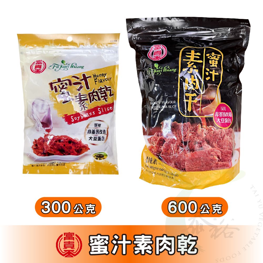 富味香 富貴香 蜜汁素肉干 系列 [共2款] 300g（小）/600g（大）