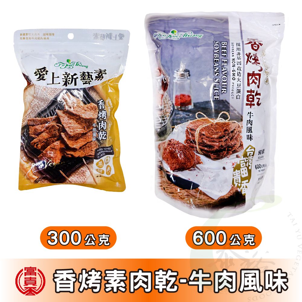 富味香 富貴香 香烤牛肉干 系列 [共2款] 300g（小）/ 600g（大）