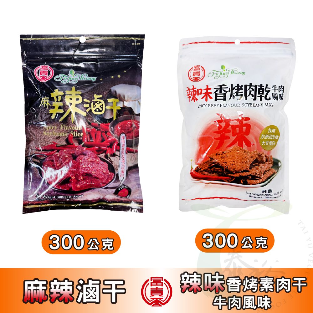 富味香 富貴香 麻辣滷干300g / 辣味香烤肉干300g