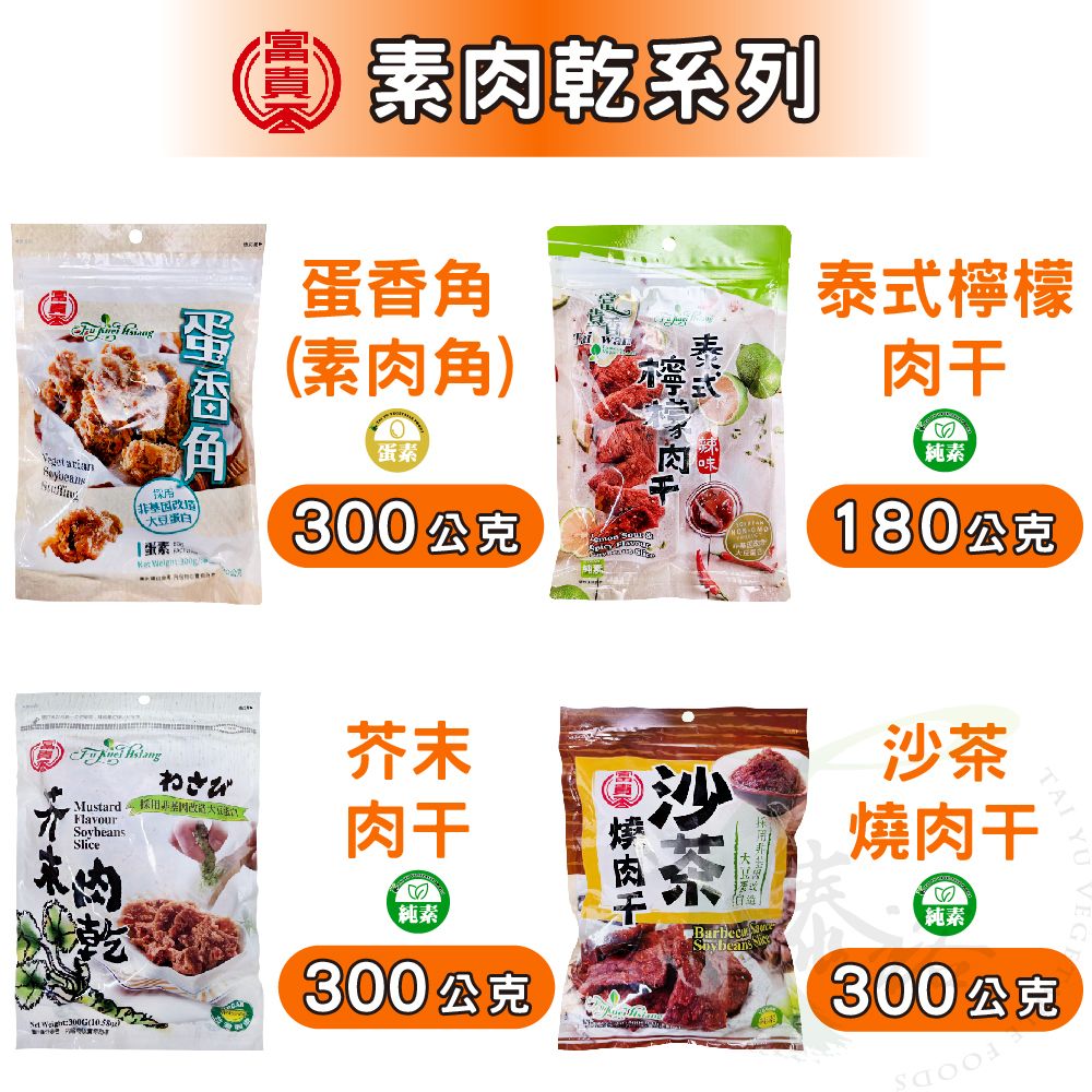 富味香 富貴香 風味素肉干 系列 [共4款] 蛋香角/辣味泰式檸檬肉干/芥末肉干/沙茶燒肉干