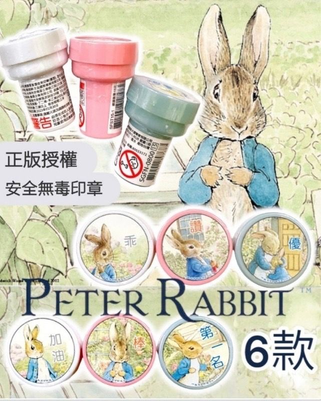 現貨✿正版授權~ Peter Rabbit 彼得兔/比得兔無毒印章（六款各一）