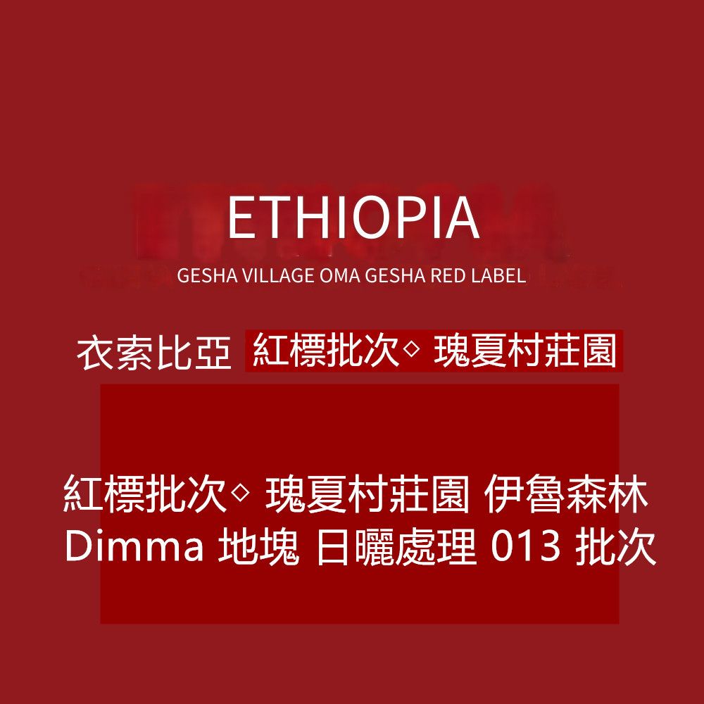 ◇ 紅標批次◇ 瑰夏村莊園 伊魯森林 Dimma 地塊 日曬處理 013 批次2024