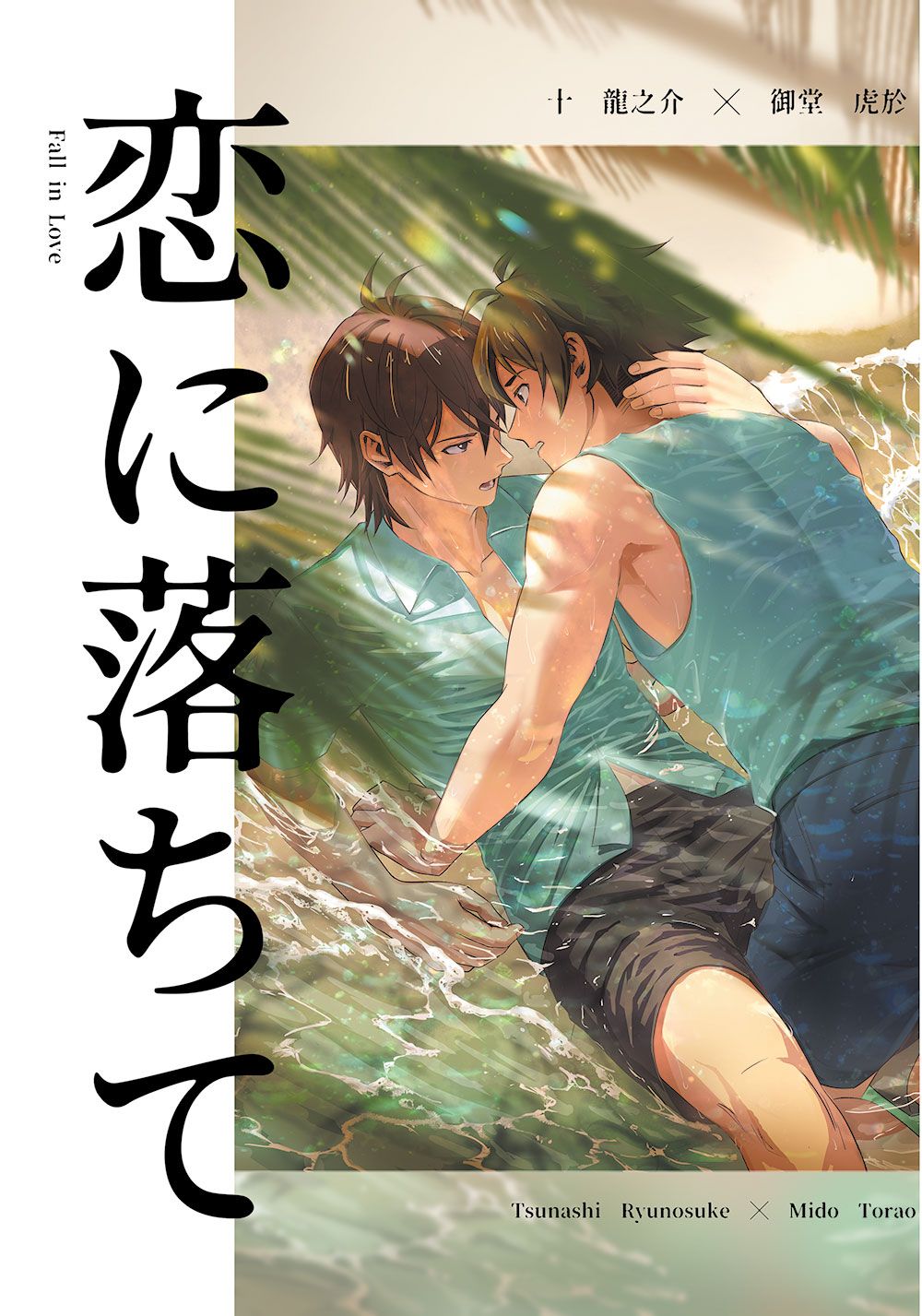 龍虎無料本「恋に落ちて」