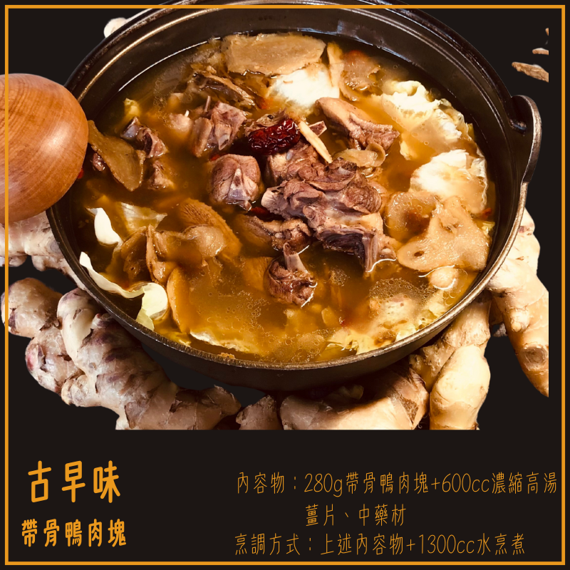 古早味薑母鴨（太空鴨分切）