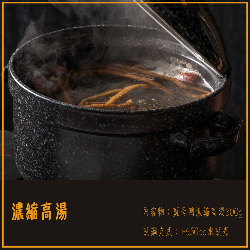 薑母鴨高湯湯底