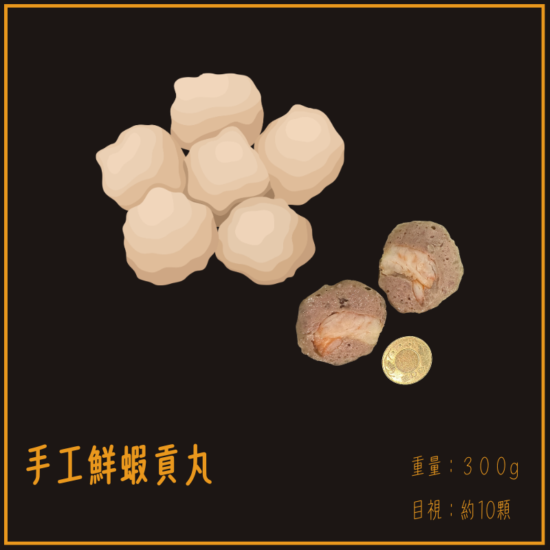 手工鮮蝦貢丸