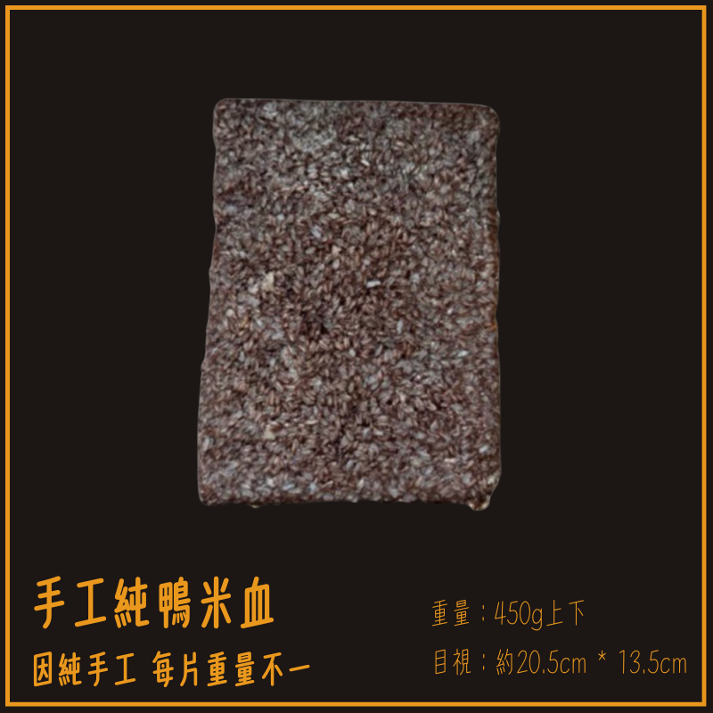 手工純鴨米血
