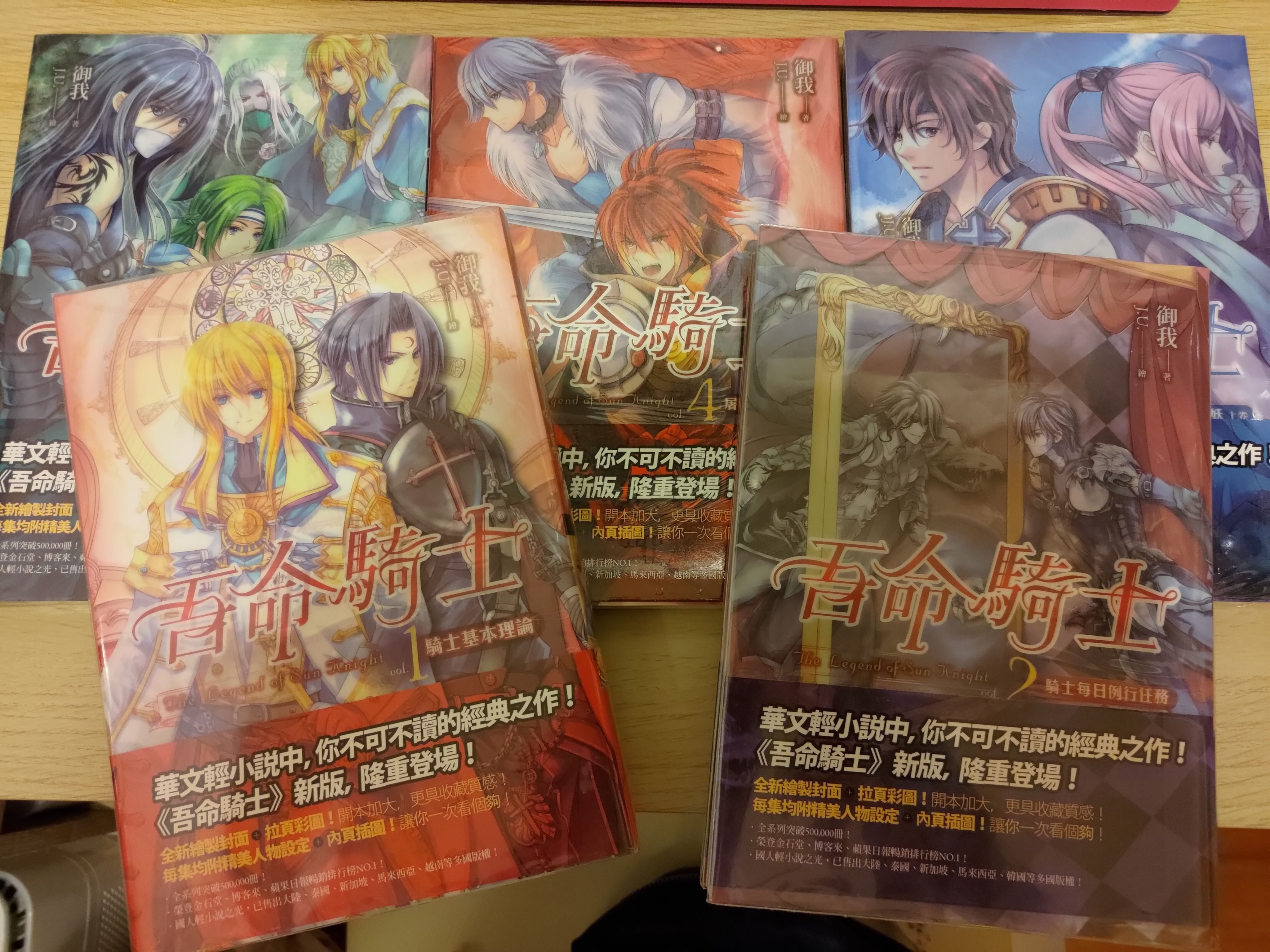 天使新版 吾命騎士