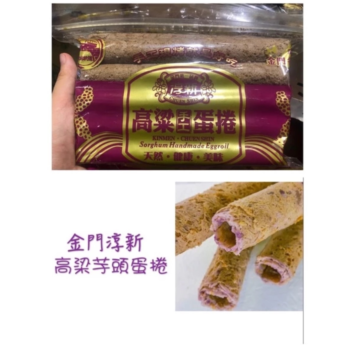 金門淳新手工高粱蛋捲