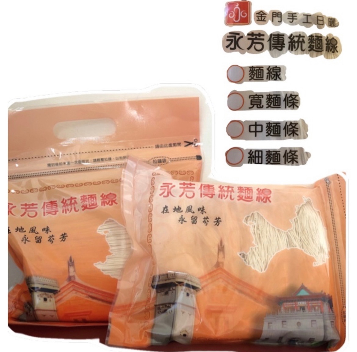 金門永芳傳統麵線