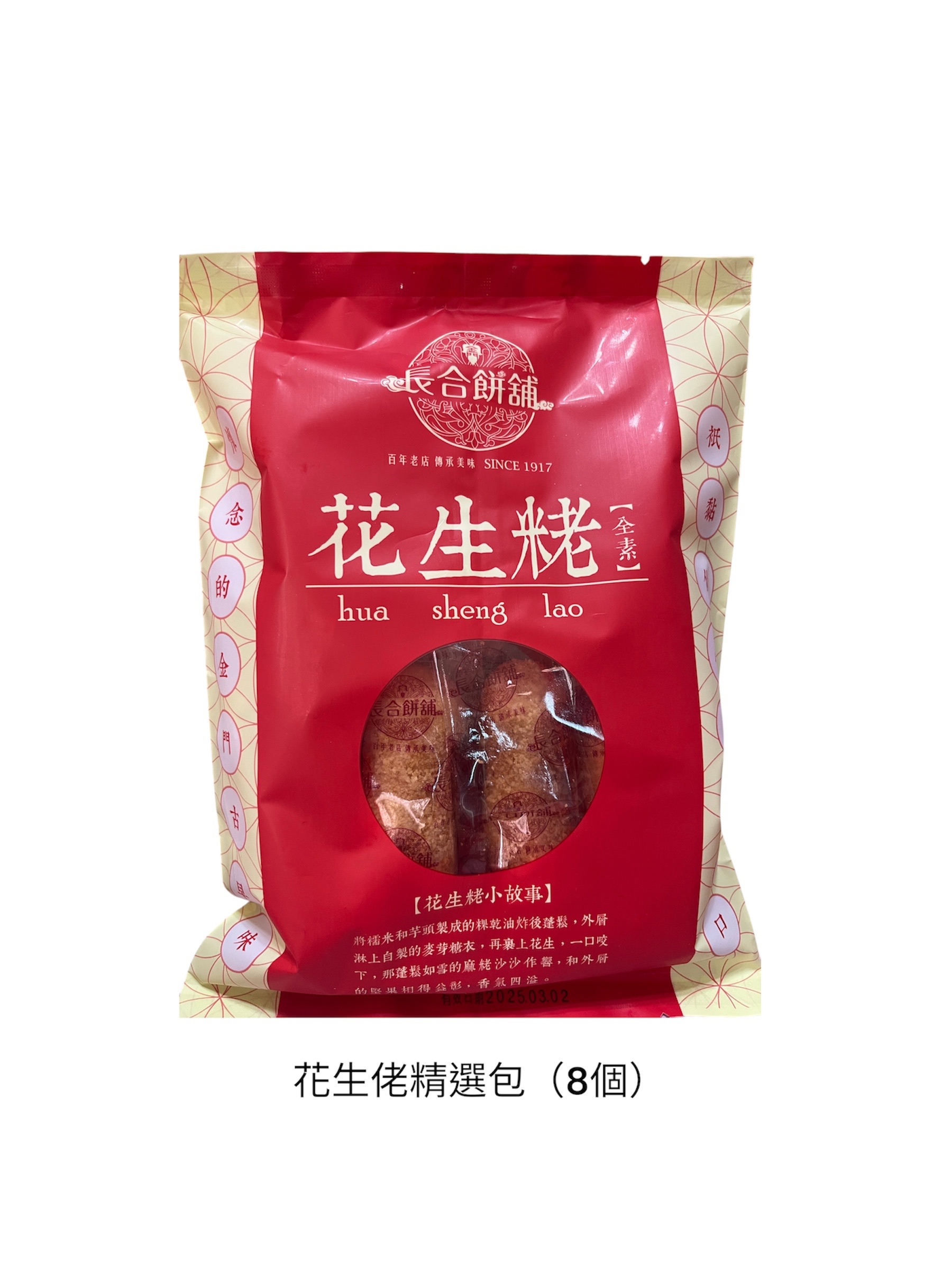 長合餅舖花生佬 芝麻佬