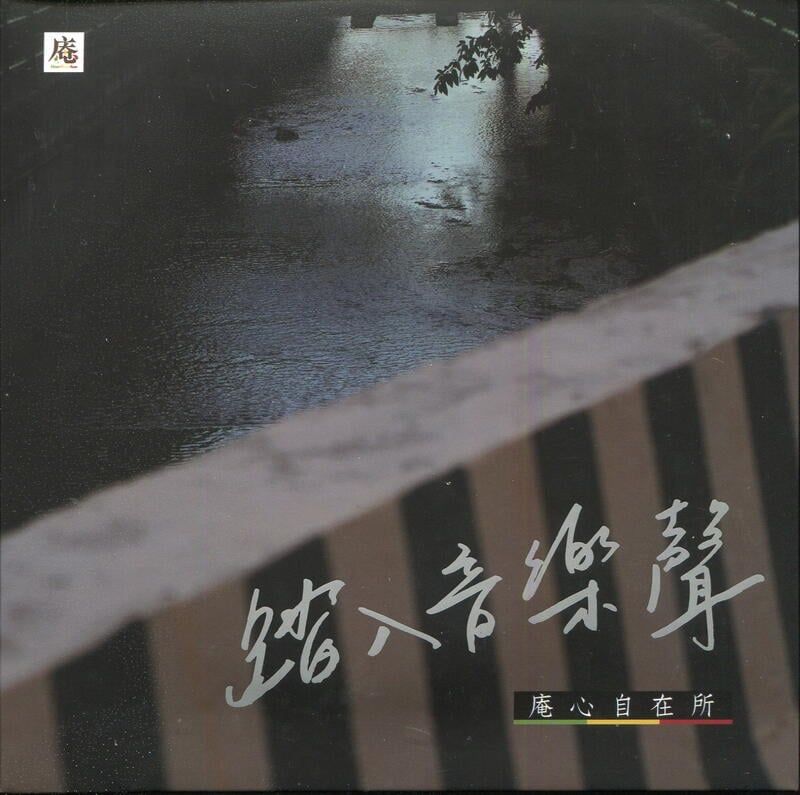 庵心自在所 踏入音樂聲