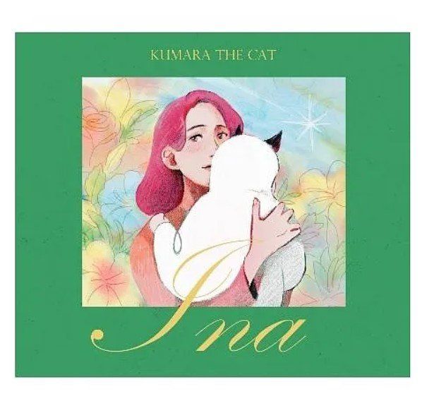 貓咪庫瑪拉 Ina 爛調限定日文側標版含特典明信片