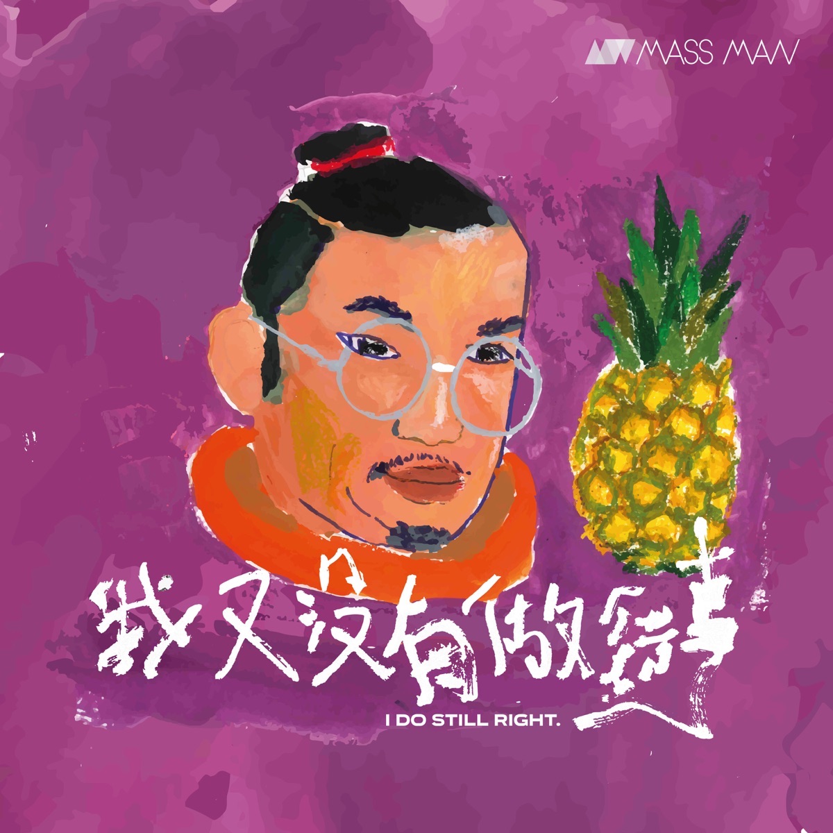 MassMan - 我又沒有做錯事