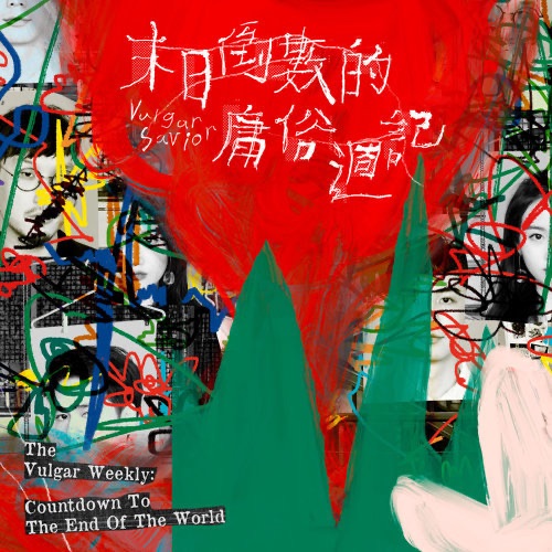 庸俗救星 - 末日倒數的庸俗週記