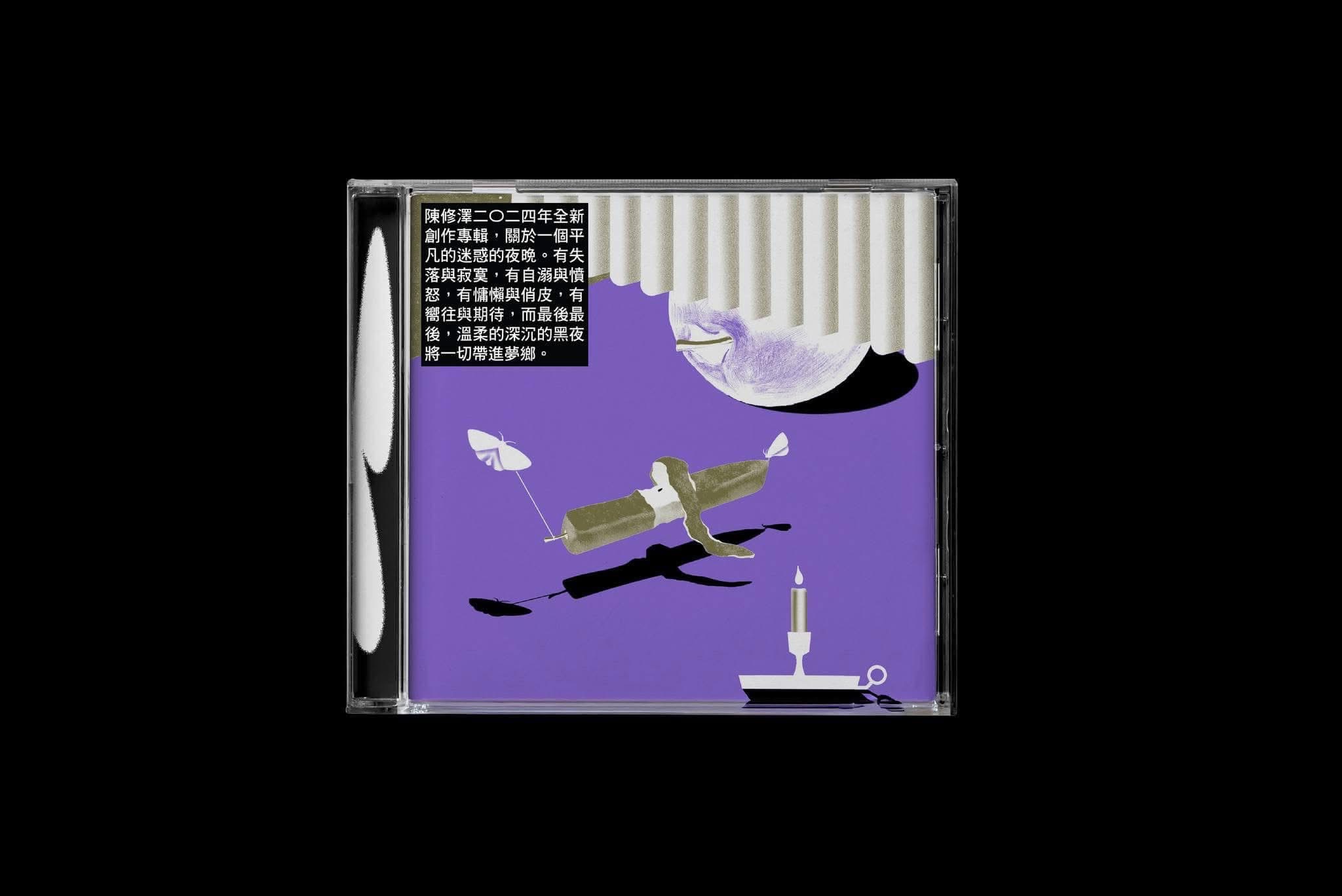 陳修澤《迷惑的夜晚》