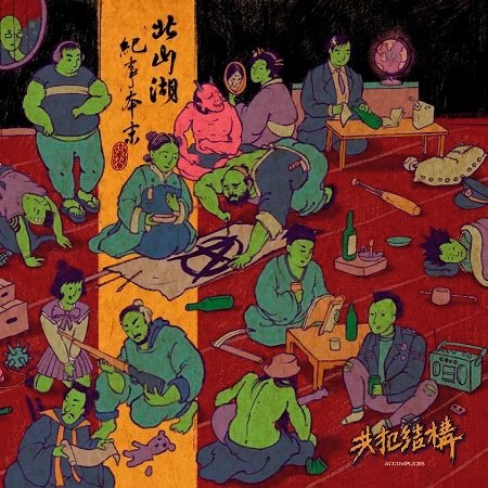 共犯結構 Accomplices