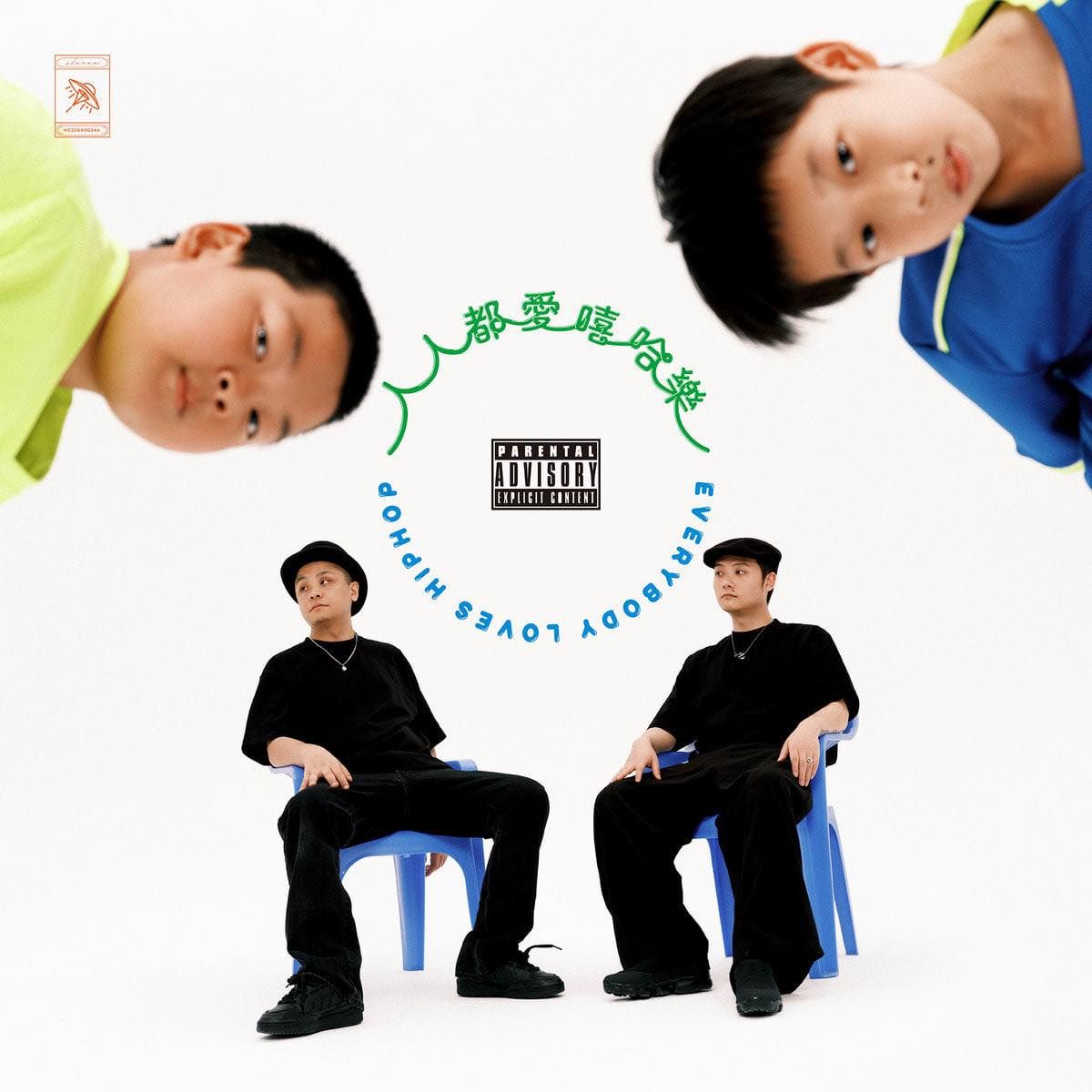 夏之禹＆地磁卡《人人都愛嘻哈樂》