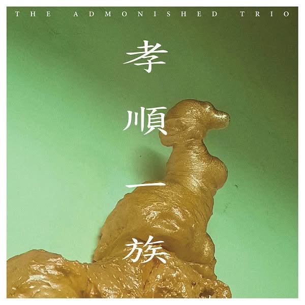 孝順一族及劉暐