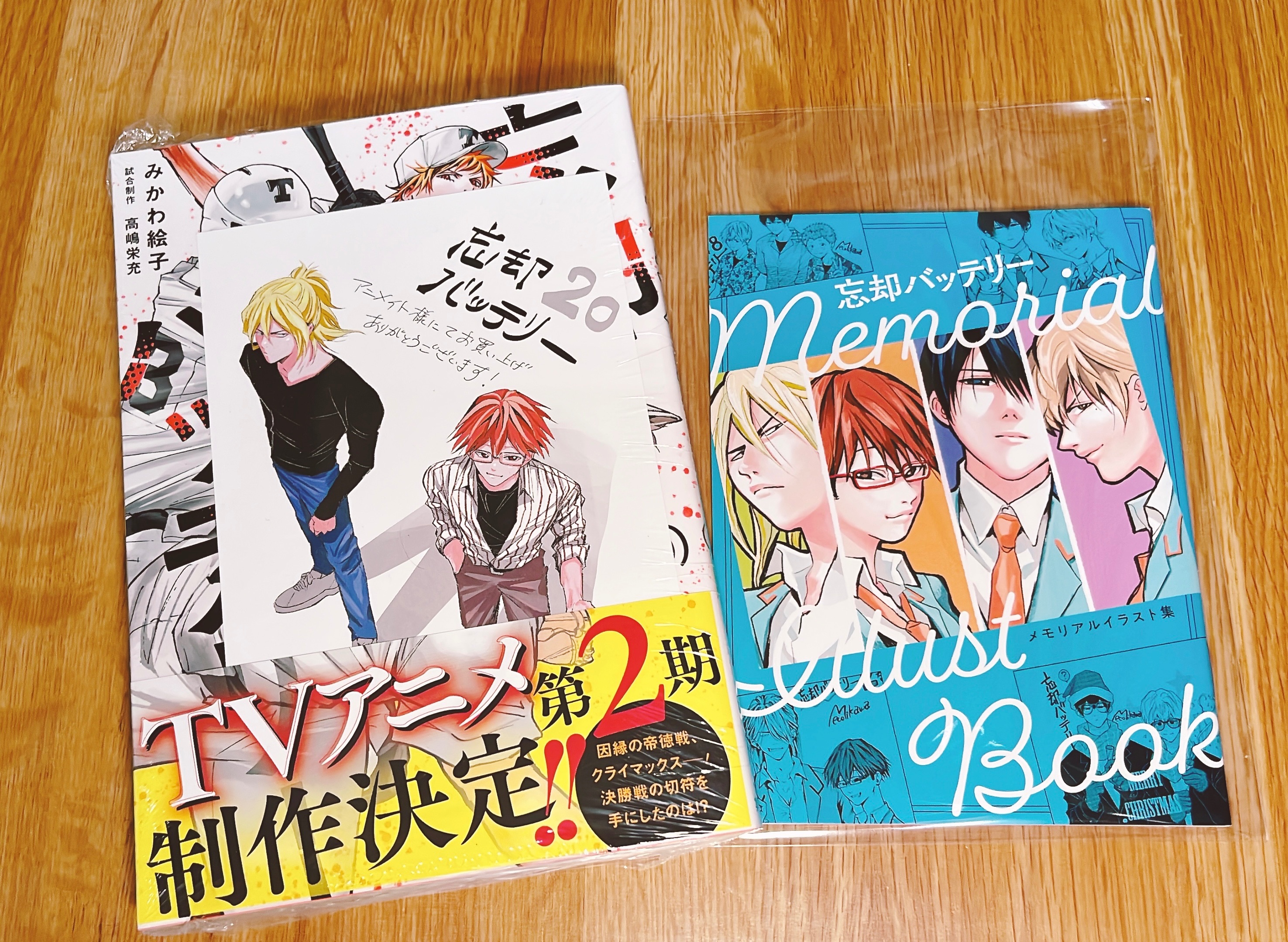 忘却バッテリー 20巻 アニメイト特典+メモリアルイラスト集