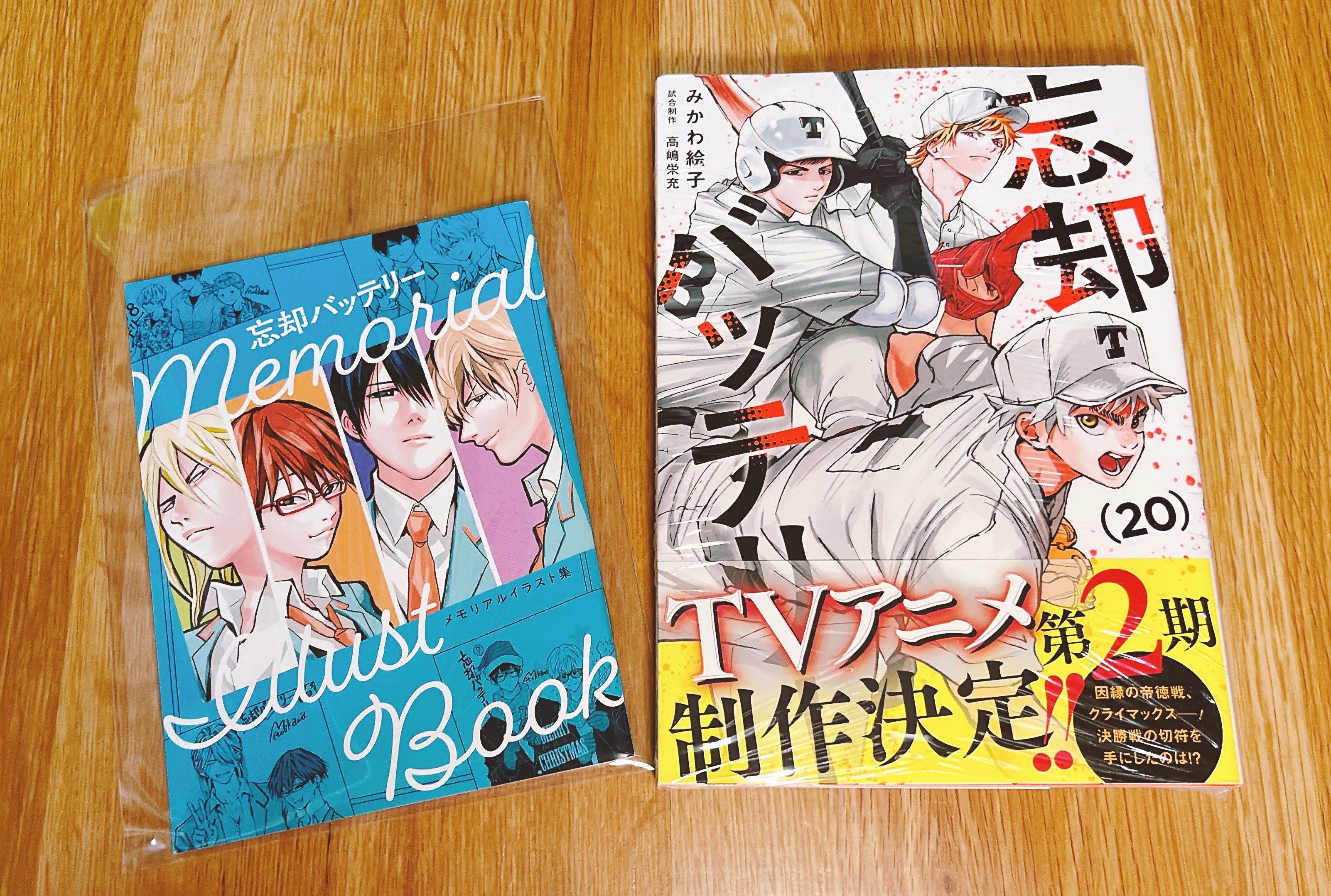 忘却バッテリー 20巻 無特典+メモリアルイラスト集