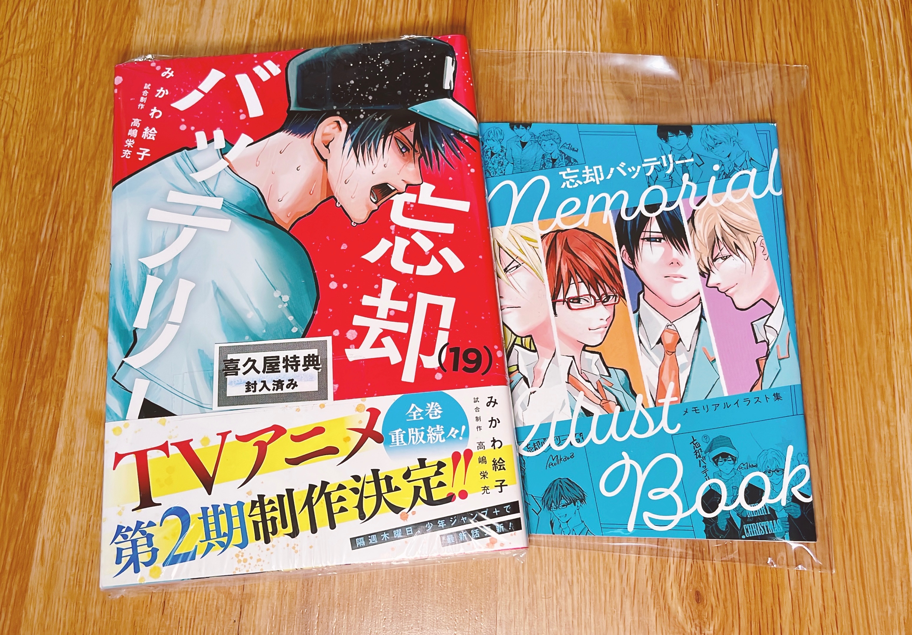 忘却バッテリー 19巻 喜久屋特典+メモリアルイラスト集