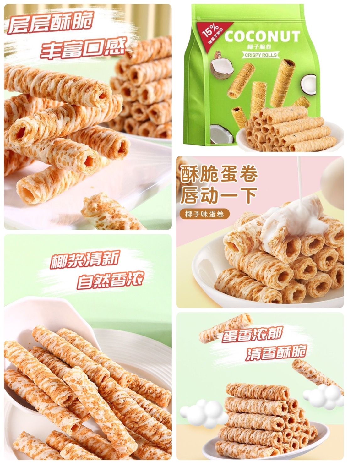 椰香脆捲椰漿奶味蛋捲（休閒零食）（目前需預購）