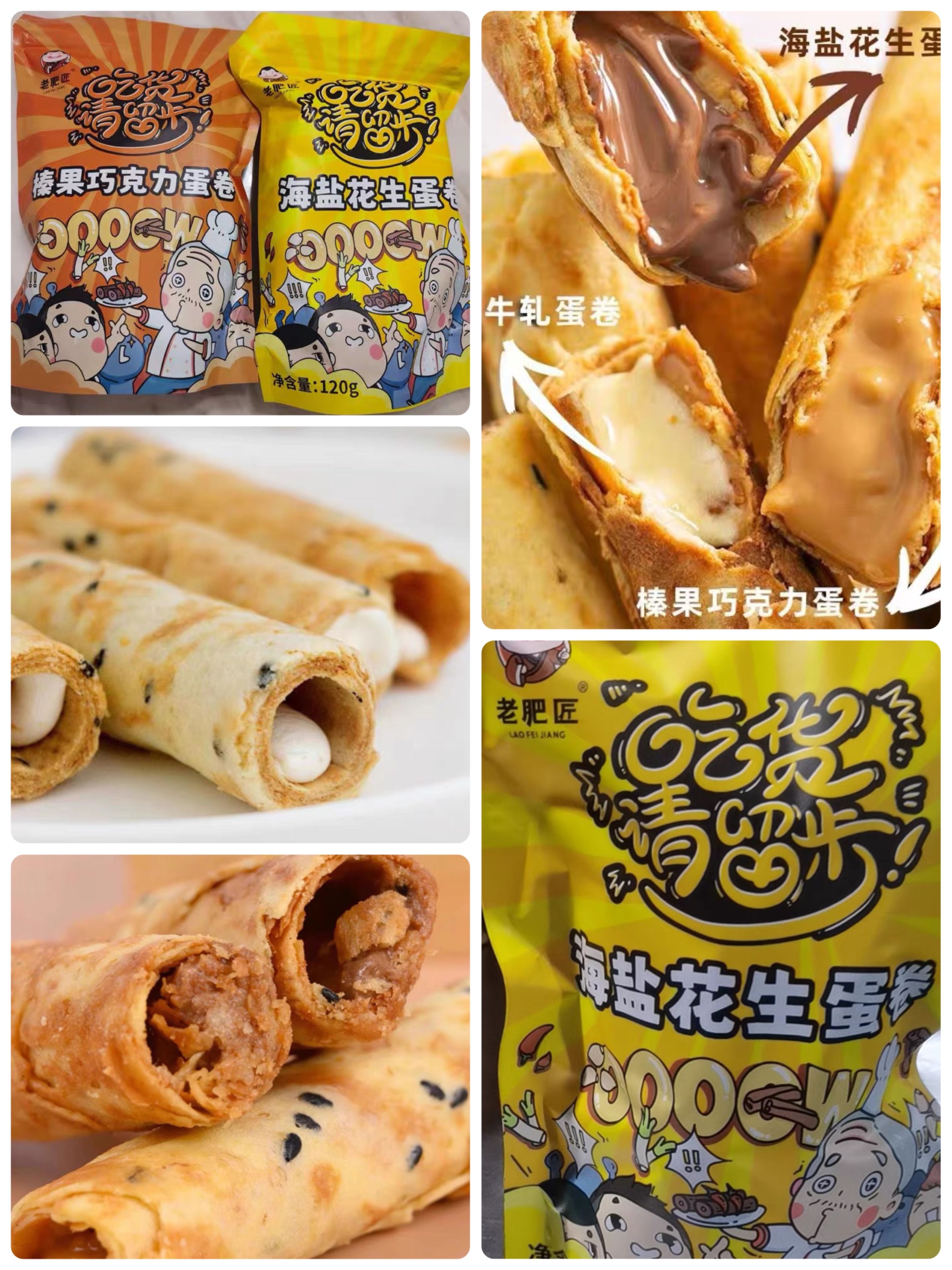 蛋捲花生榛果巧克力夾心休閒零食（120g）