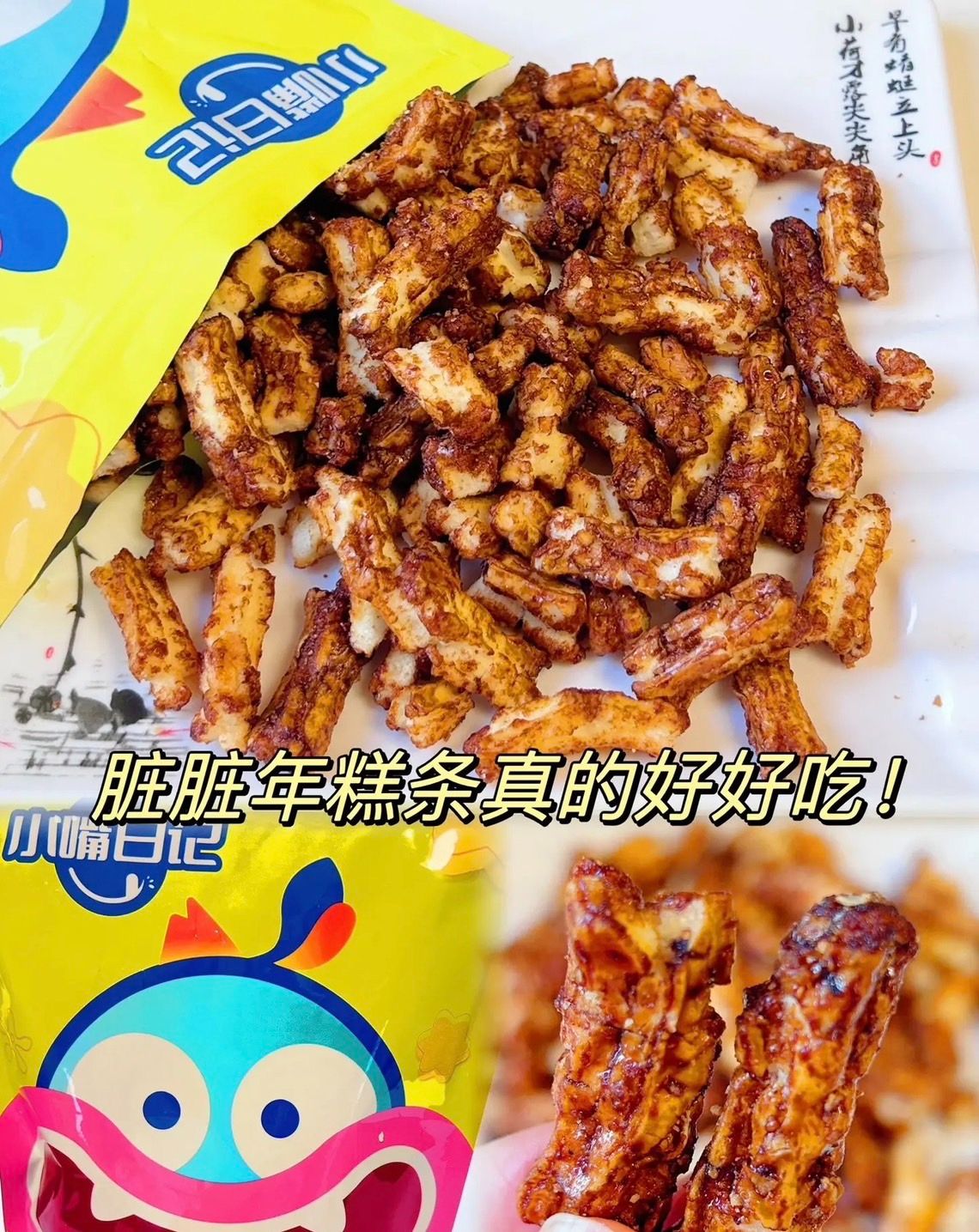 小嘴日記-髒髒年糕條