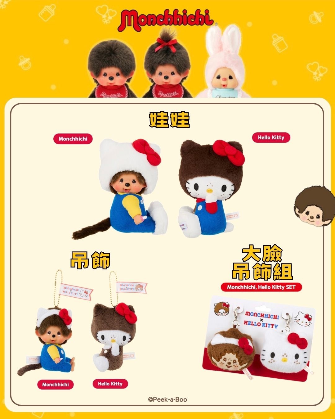 【絕版現貨】Monchhichi x Hello Kitty聯名系列