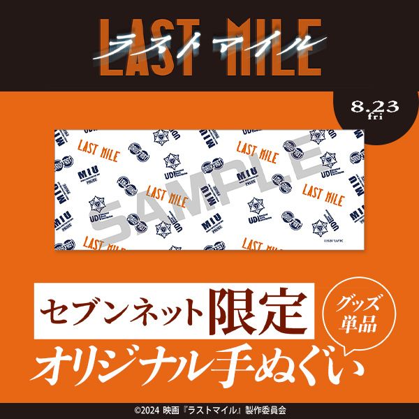 LAST MILE 日本製 手拭巾