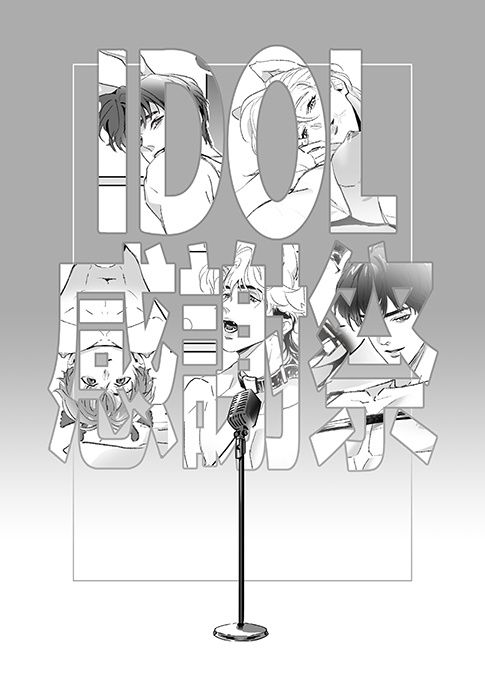 IDOL感謝祭 （同人漫畫需成年才可購買