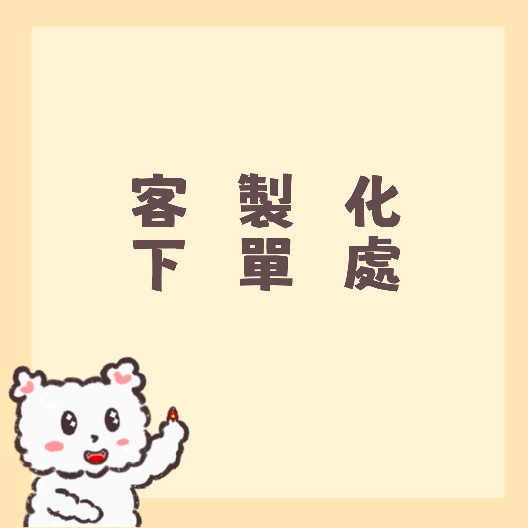 T!NG | 客製化下單處