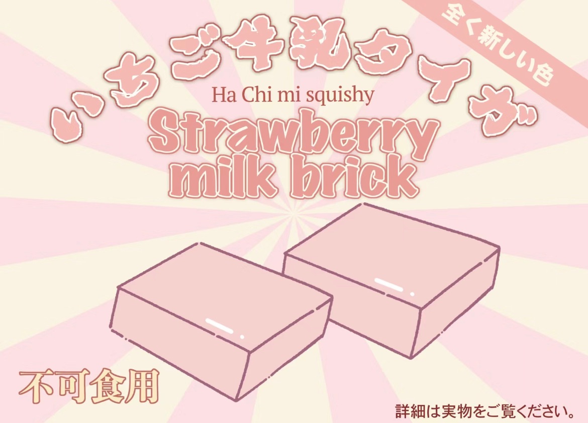 哈基米奶磚（草莓/巧克力）