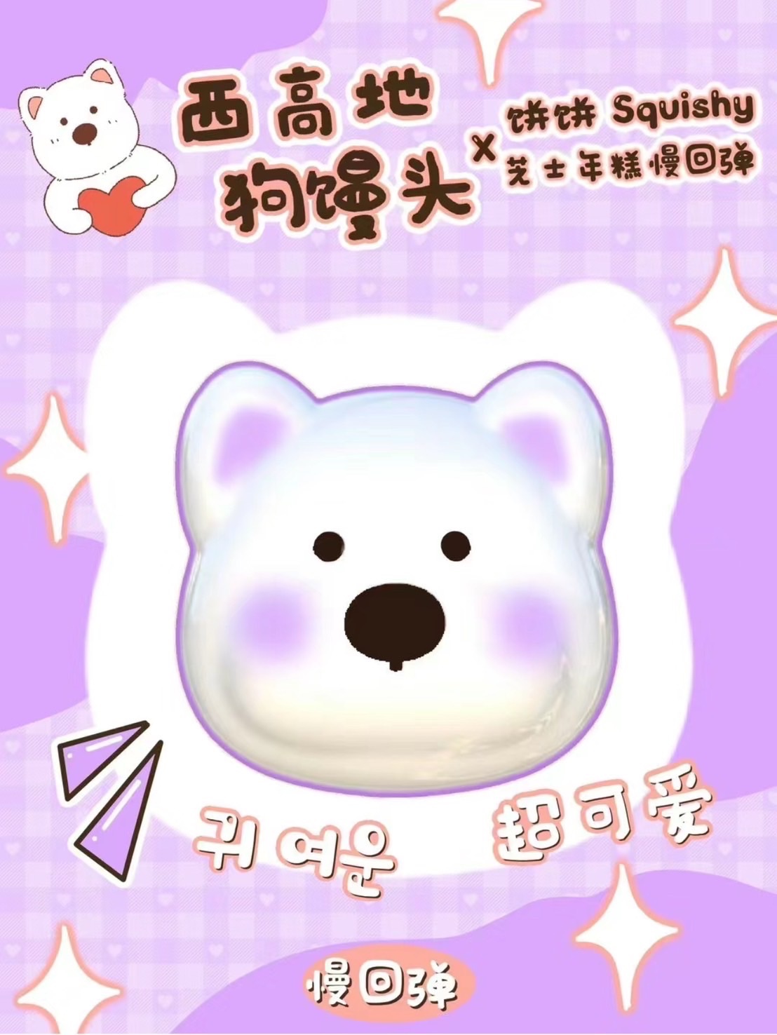 ㅣ現貨ㅣ西高地狗饅頭