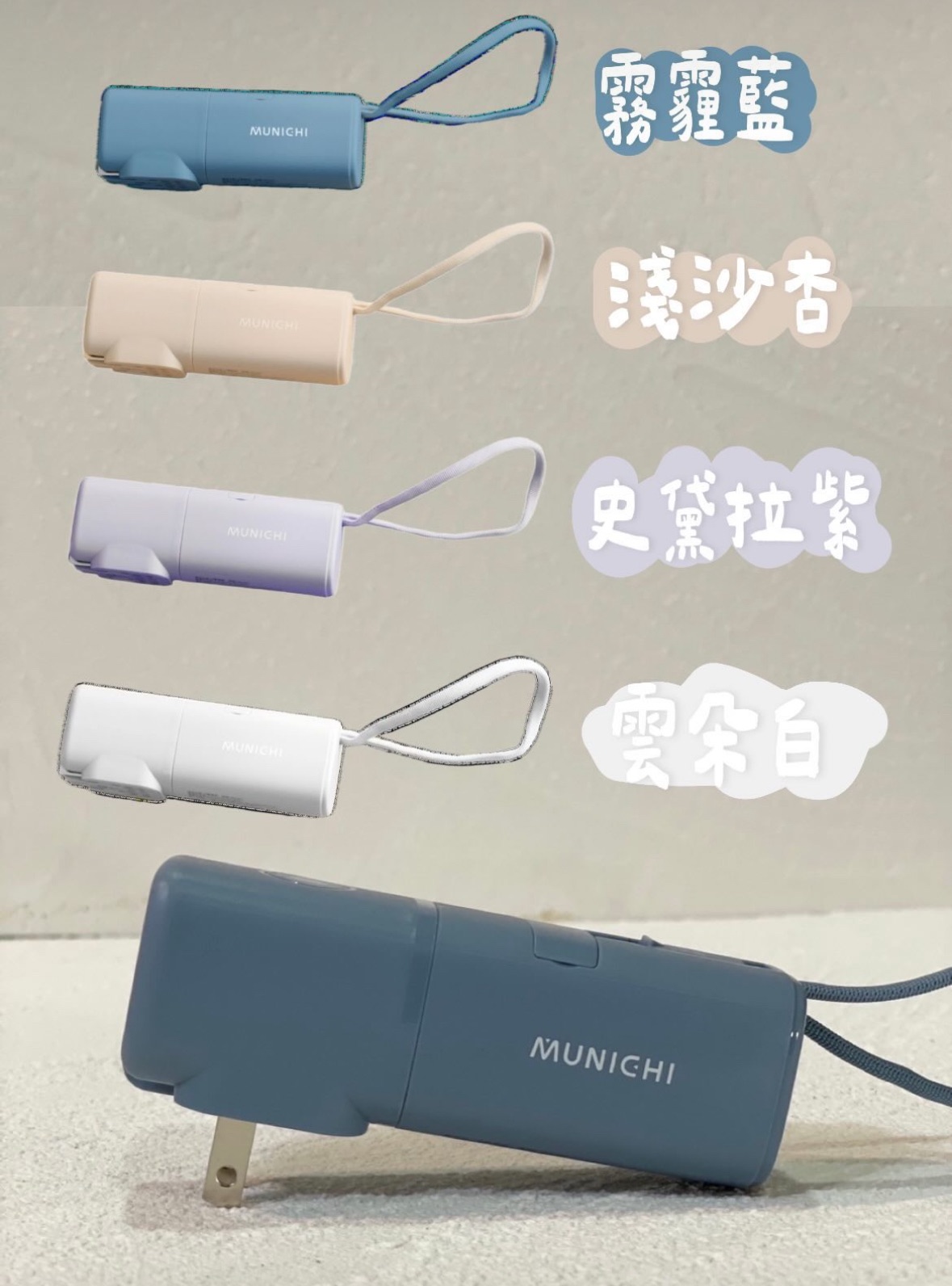 Munichi（山水）能量小Q寶-有Wh標示