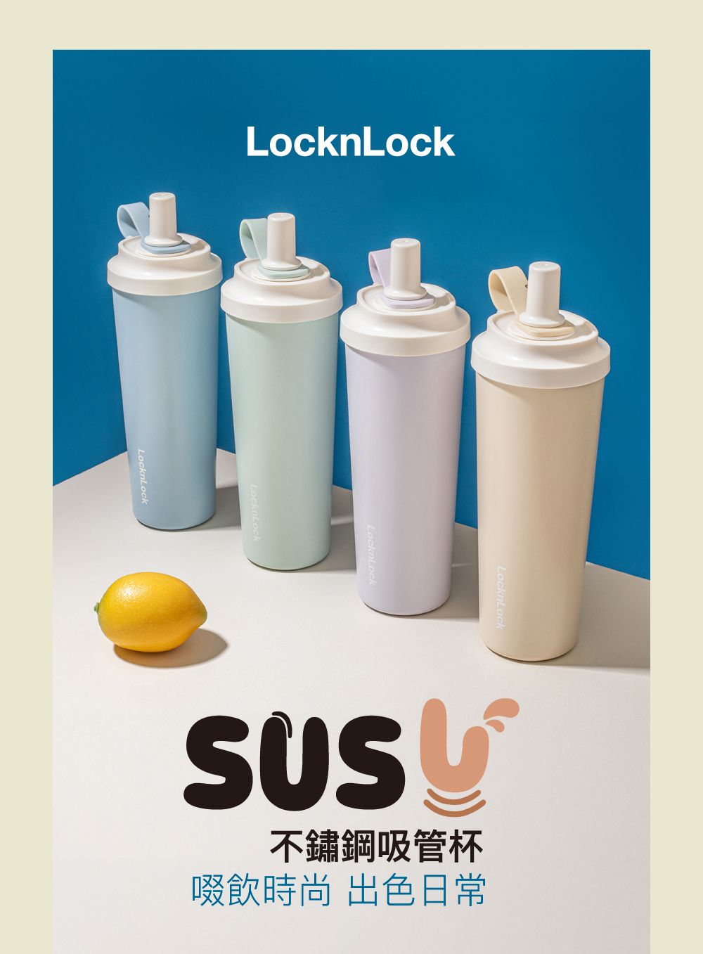 樂扣樂扣｜SU SU 不鏽鋼吸管杯 750ml
