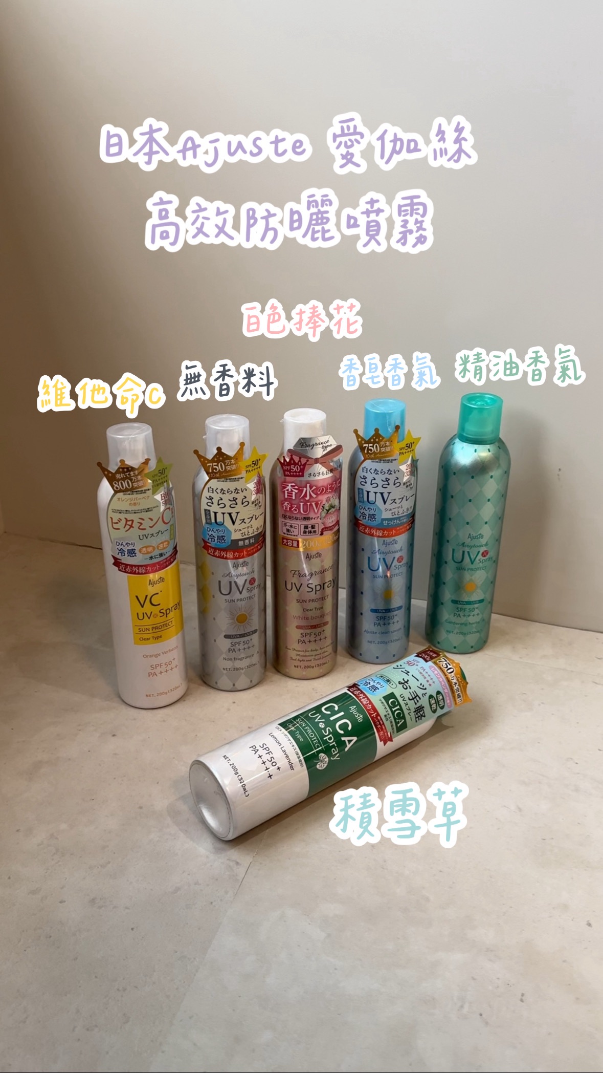 日本Ajuste 愛伽絲 高效防曬噴霧