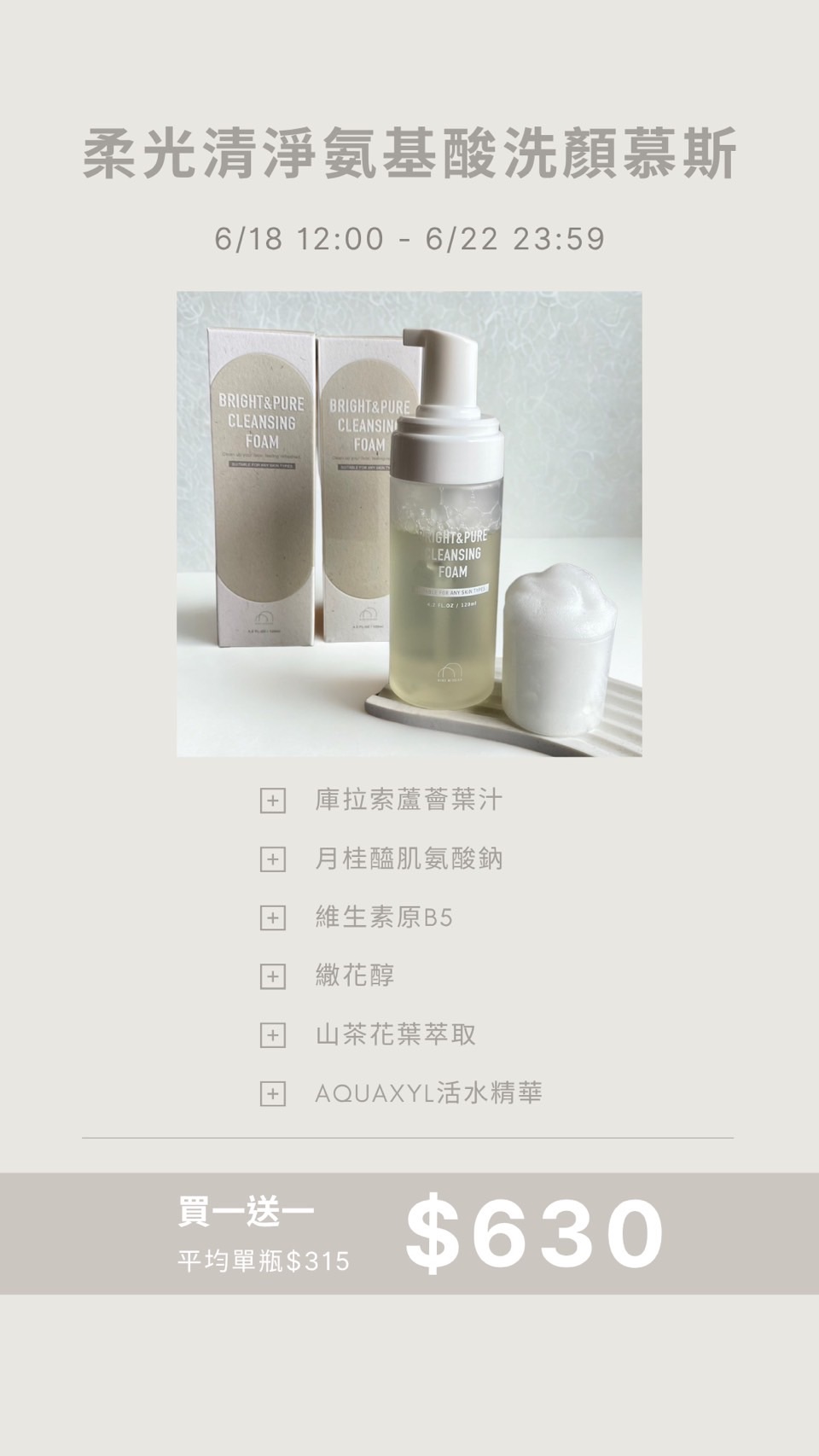 限時優惠價‼️柔光清淨氨基酸洗顏慕斯