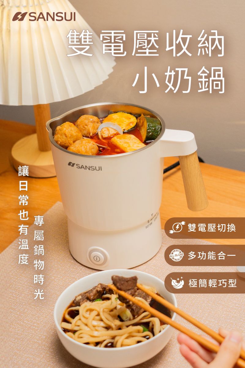 SANSUI 山水｜雙電壓收納小奶鍋/美食鍋