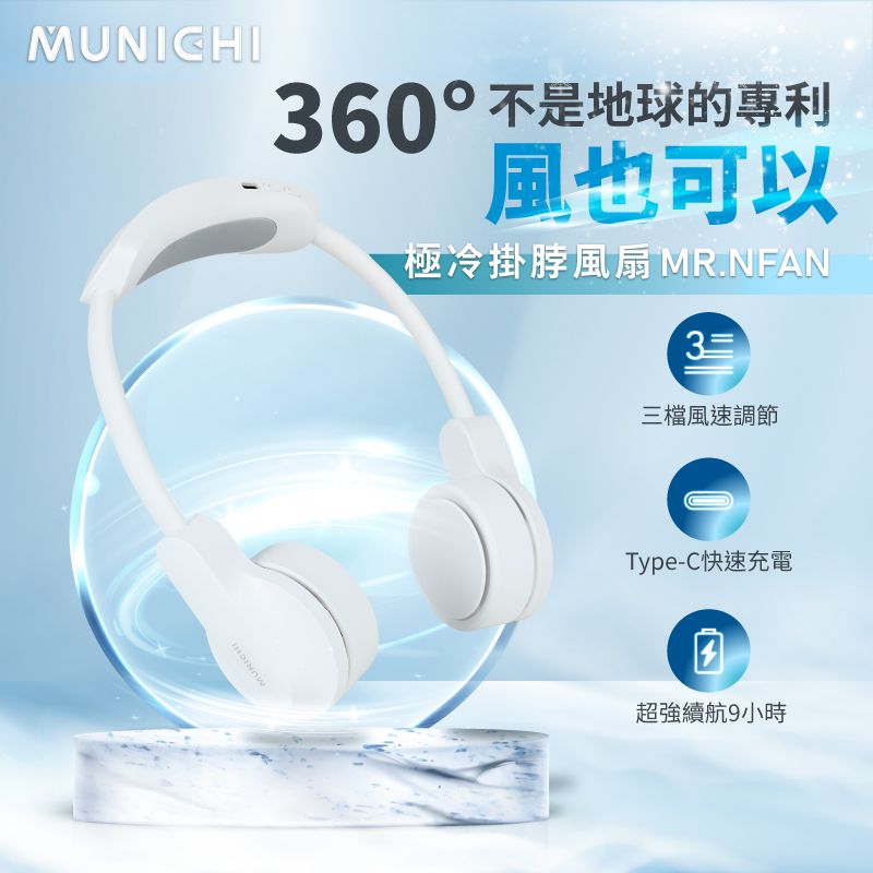 Munichi｜極冷掛脖風扇 空調級製冷晶片